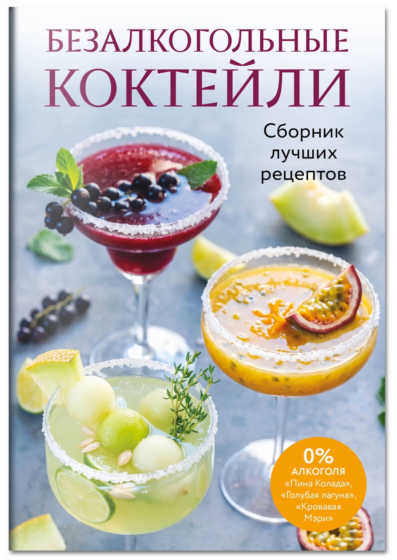Безалкогольные коктейли. Сборник лучших рецептов (3)