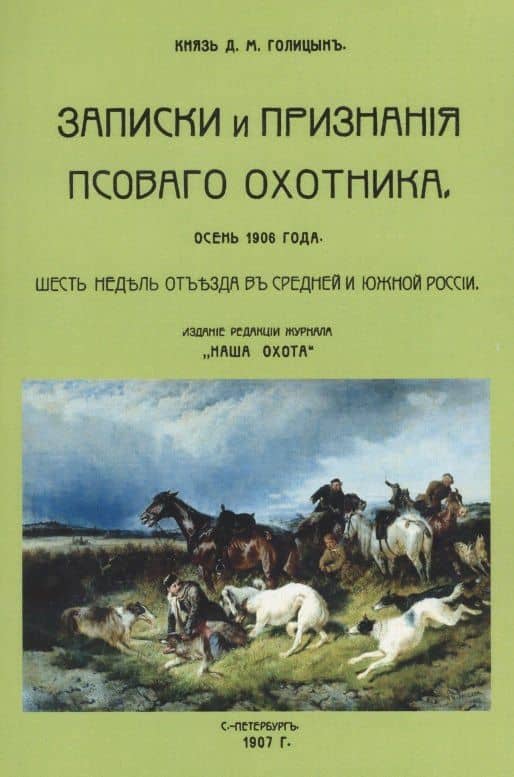 Записки и признания псового охотника. Осень 1906. Шесть недель отъезда в Средней и Южной России — Дмитрий Михайлович Голицын