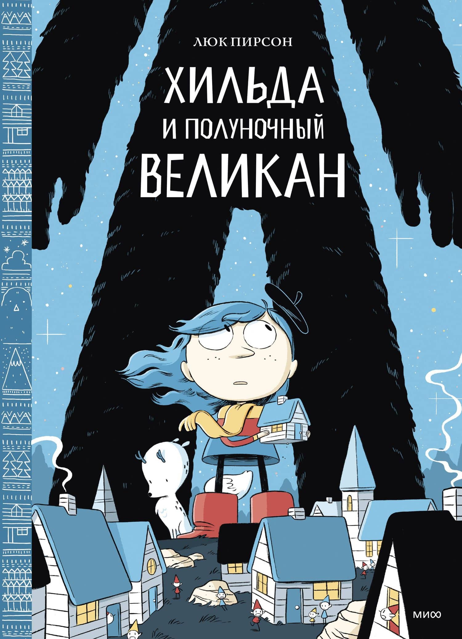 Хильда и полуночный великан — Люк Пирсон