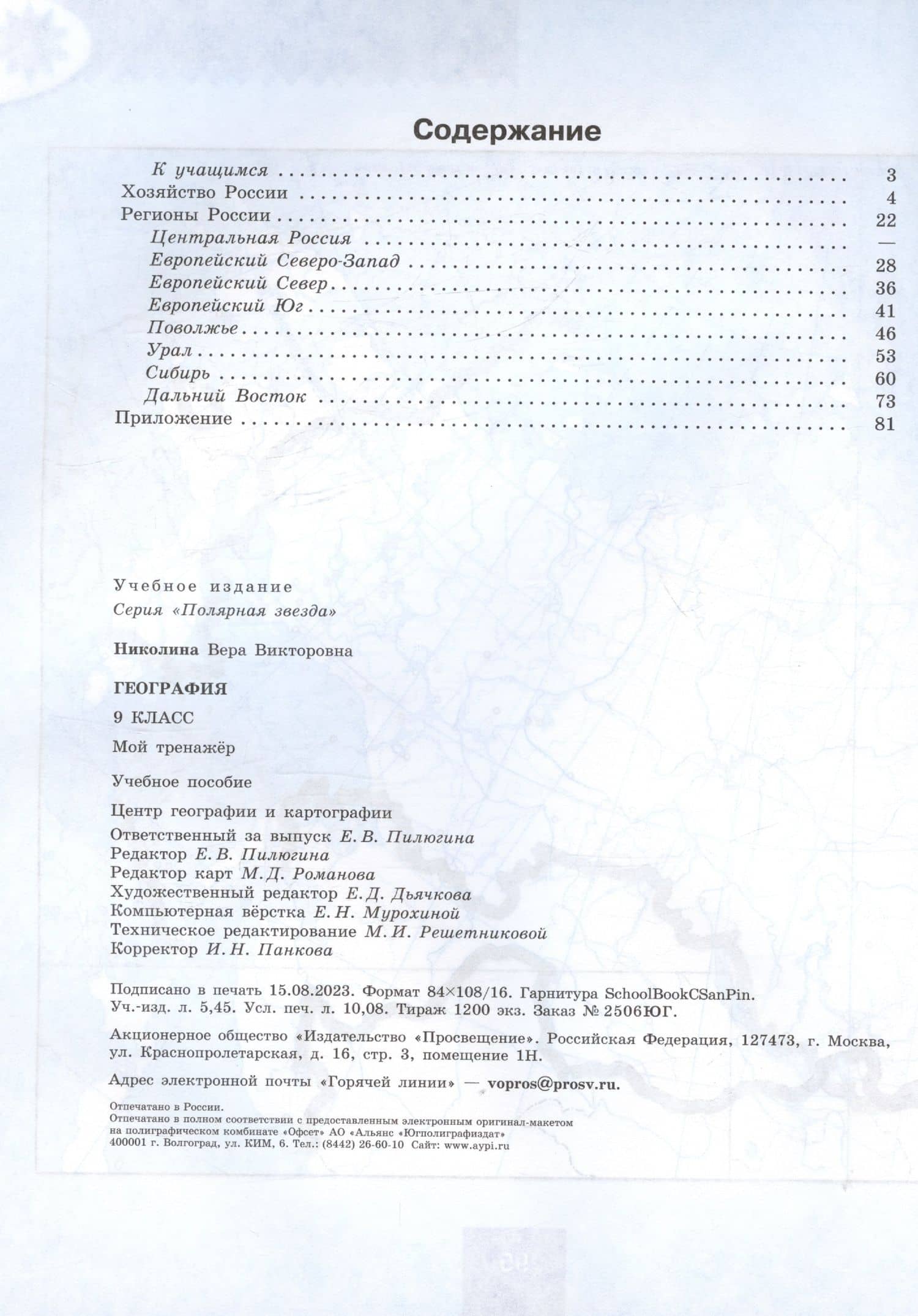 География. 9 класс. Мой тренажёр. Учебное пособие — Вера Викторовна Николина (2)