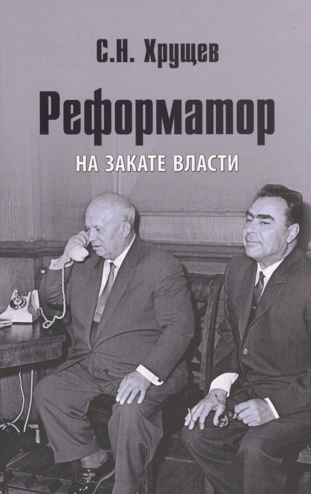 Реформатор. На закате власти