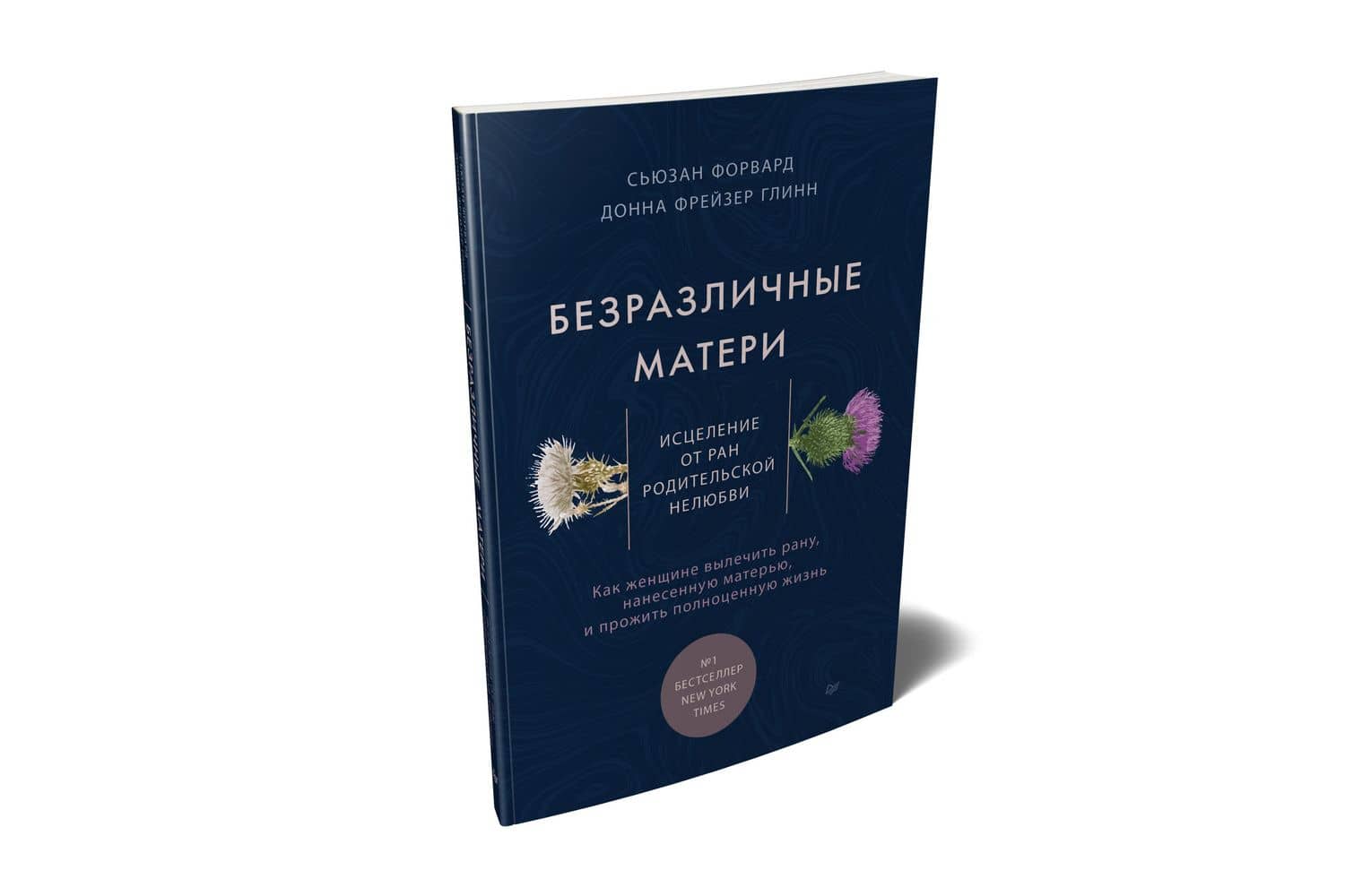 Безразличные матери. Исцеление от ран родительской нелюбви — Сьюзан Форвард (2)
