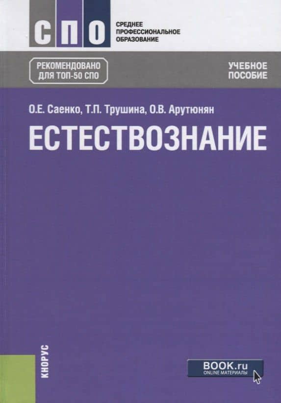 Естествознание Уч.пос. (6 изд.) (СПО) Саенко