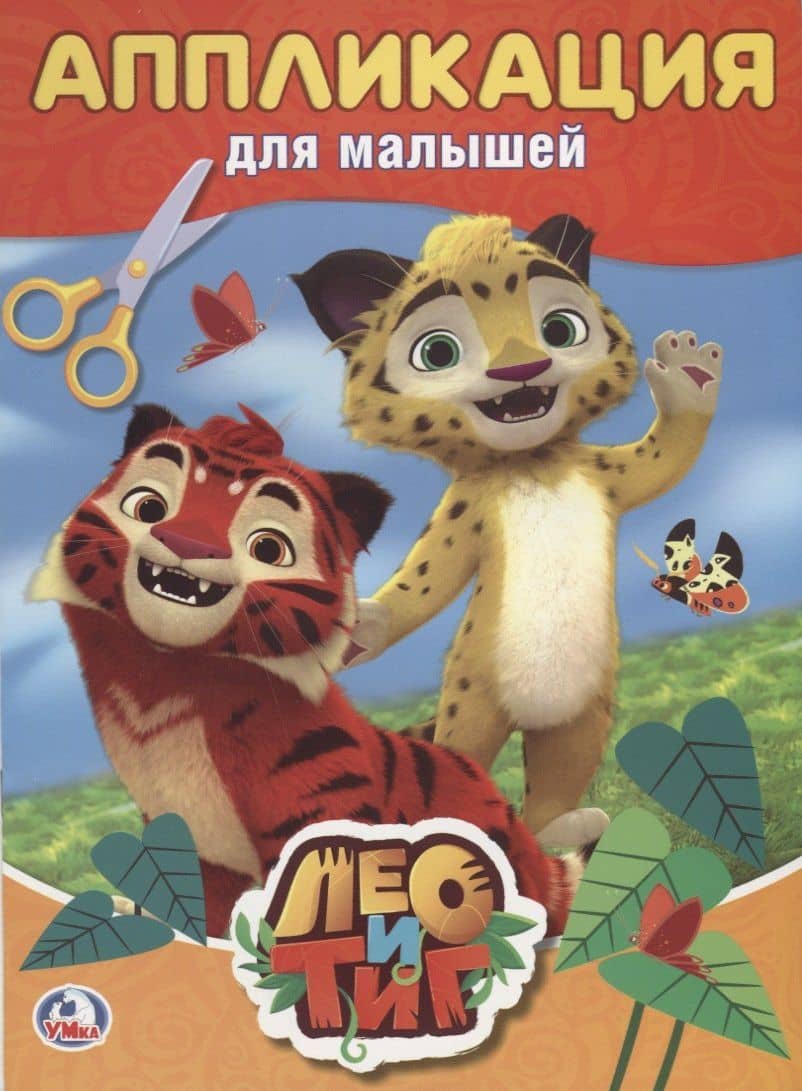 Лео и Тиг