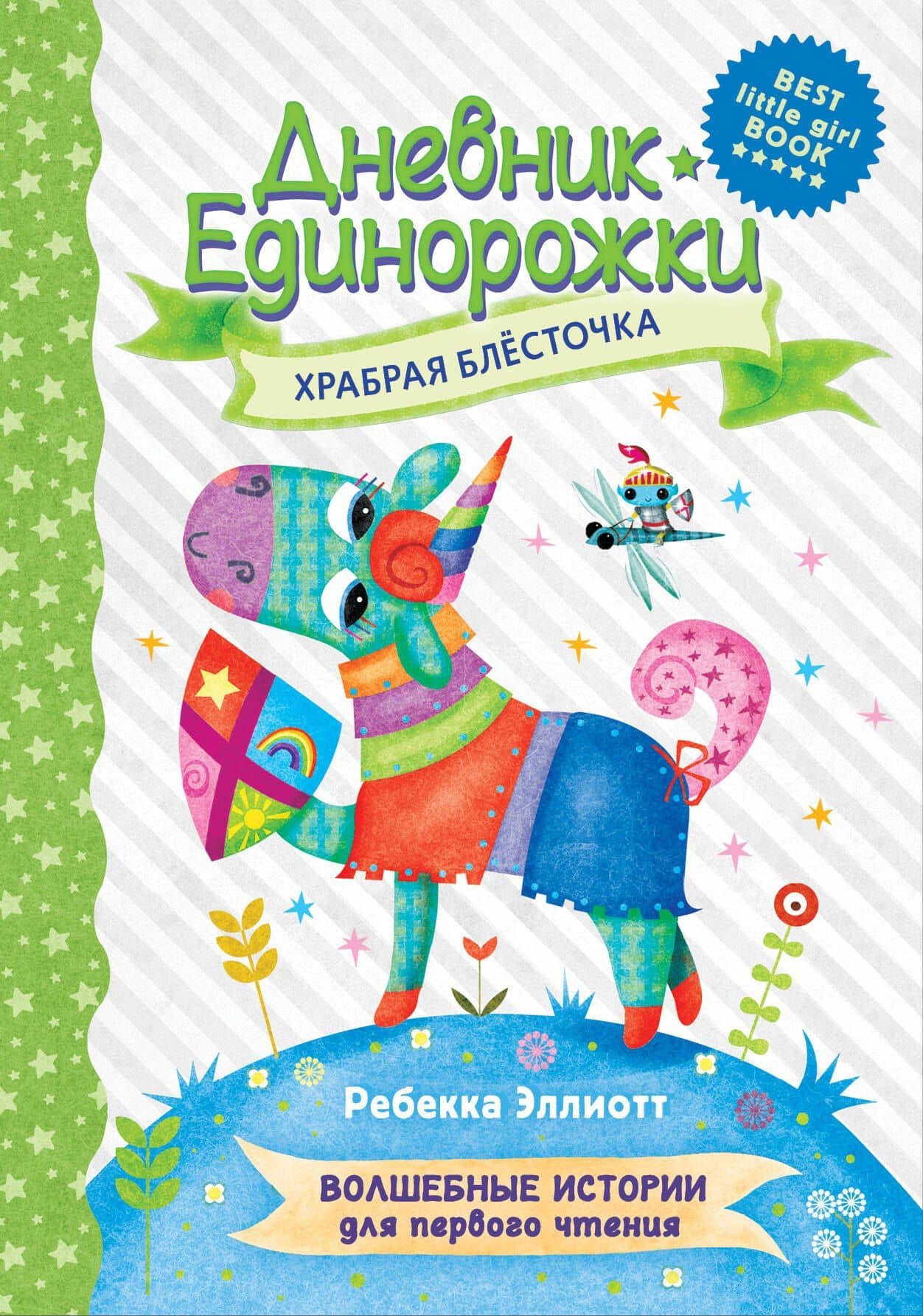 Дневник Единорожки: Храбрая Блесточка — Ребекка Эллиотт