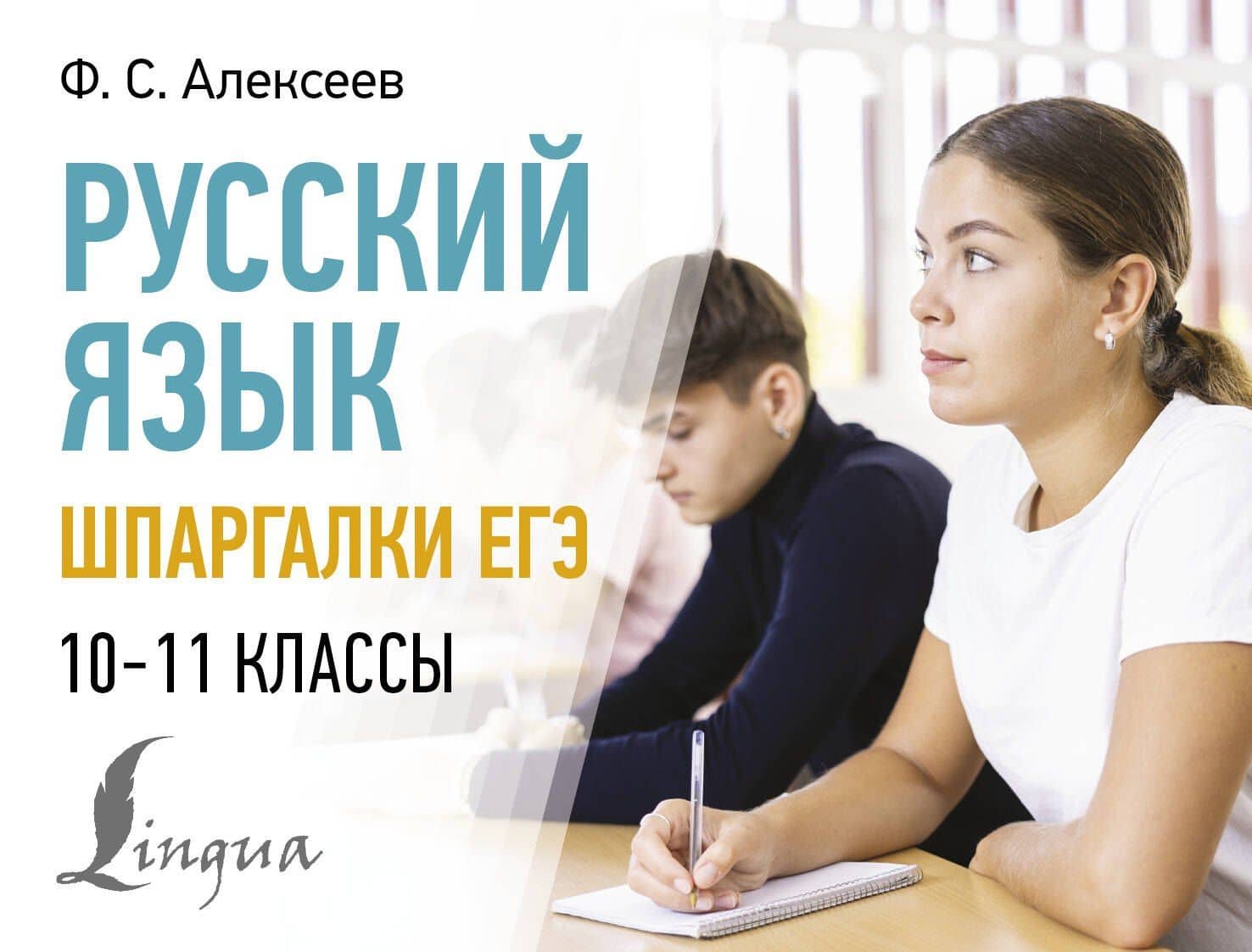 Русский язык. Шпаргалки ЕГЭ. 10-11 классы — Филипп Сергеевич Алексеев