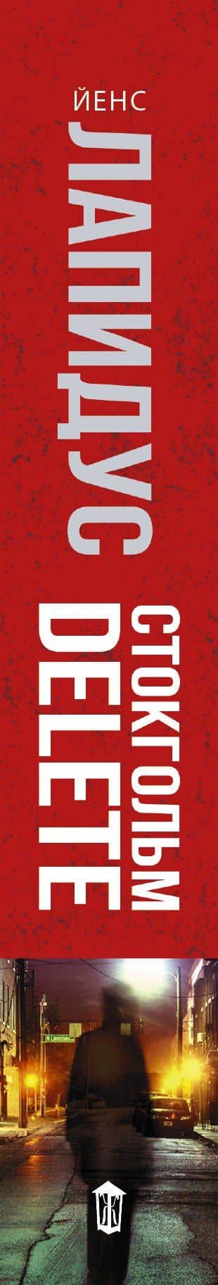 Стокгольм delete: роман — Йенс Лапидус (3)