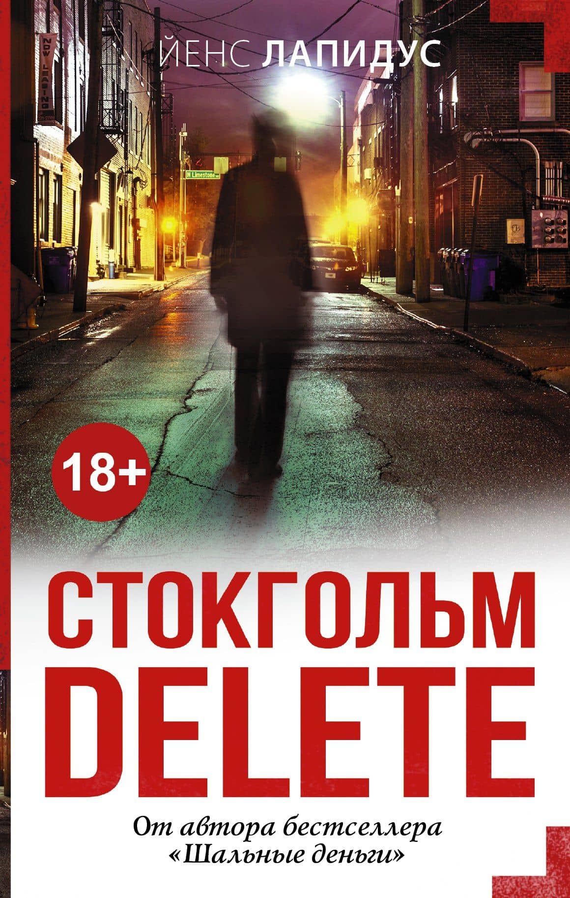 Стокгольм delete: роман — Йенс Лапидус