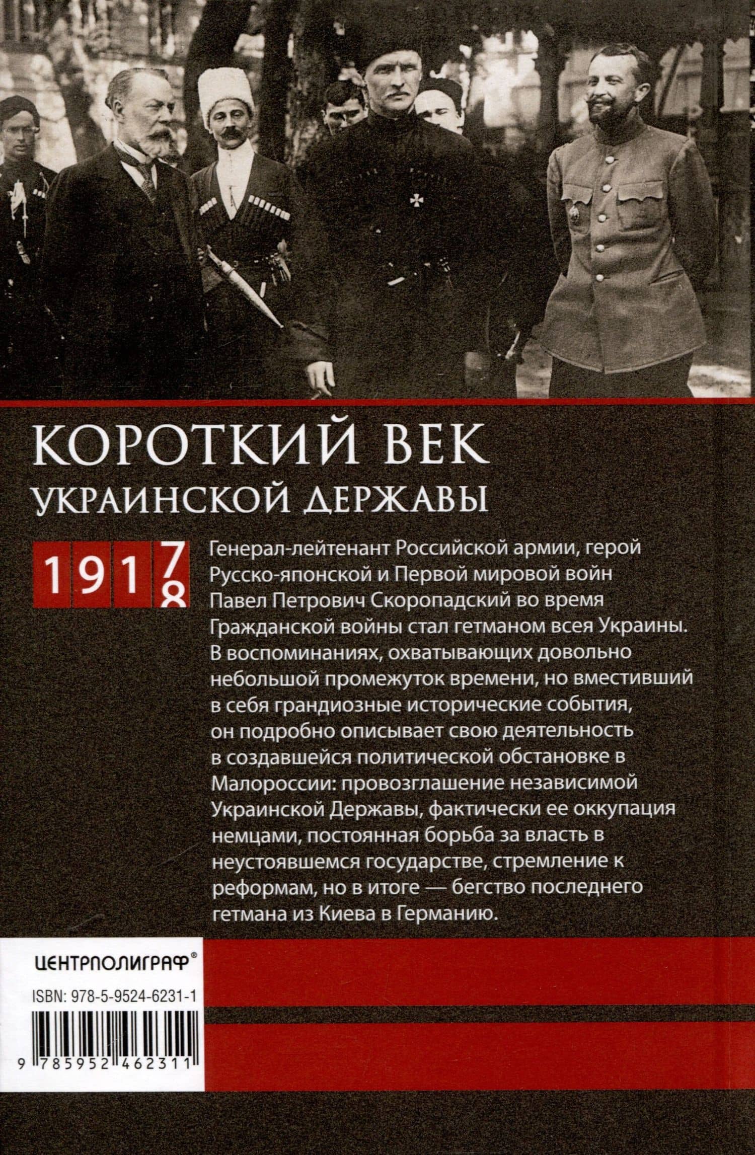 Короткий век Украинской Державы. 1917—1918. Воспоминания последнего в истории гетмана — Павел Петрович Скоропадский (2)