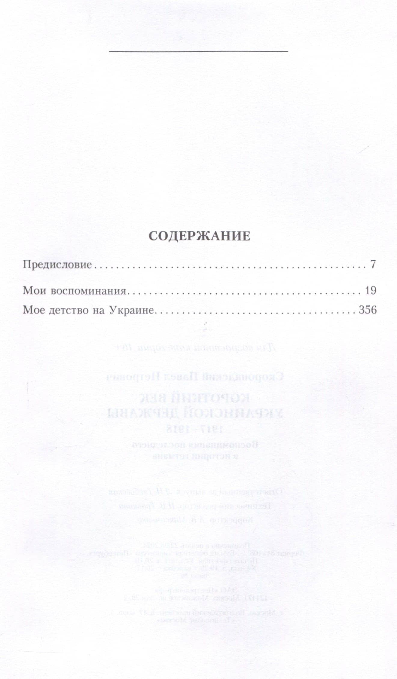 Короткий век Украинской Державы. 1917—1918. Воспоминания последнего в истории гетмана — Павел Петрович Скоропадский (3)