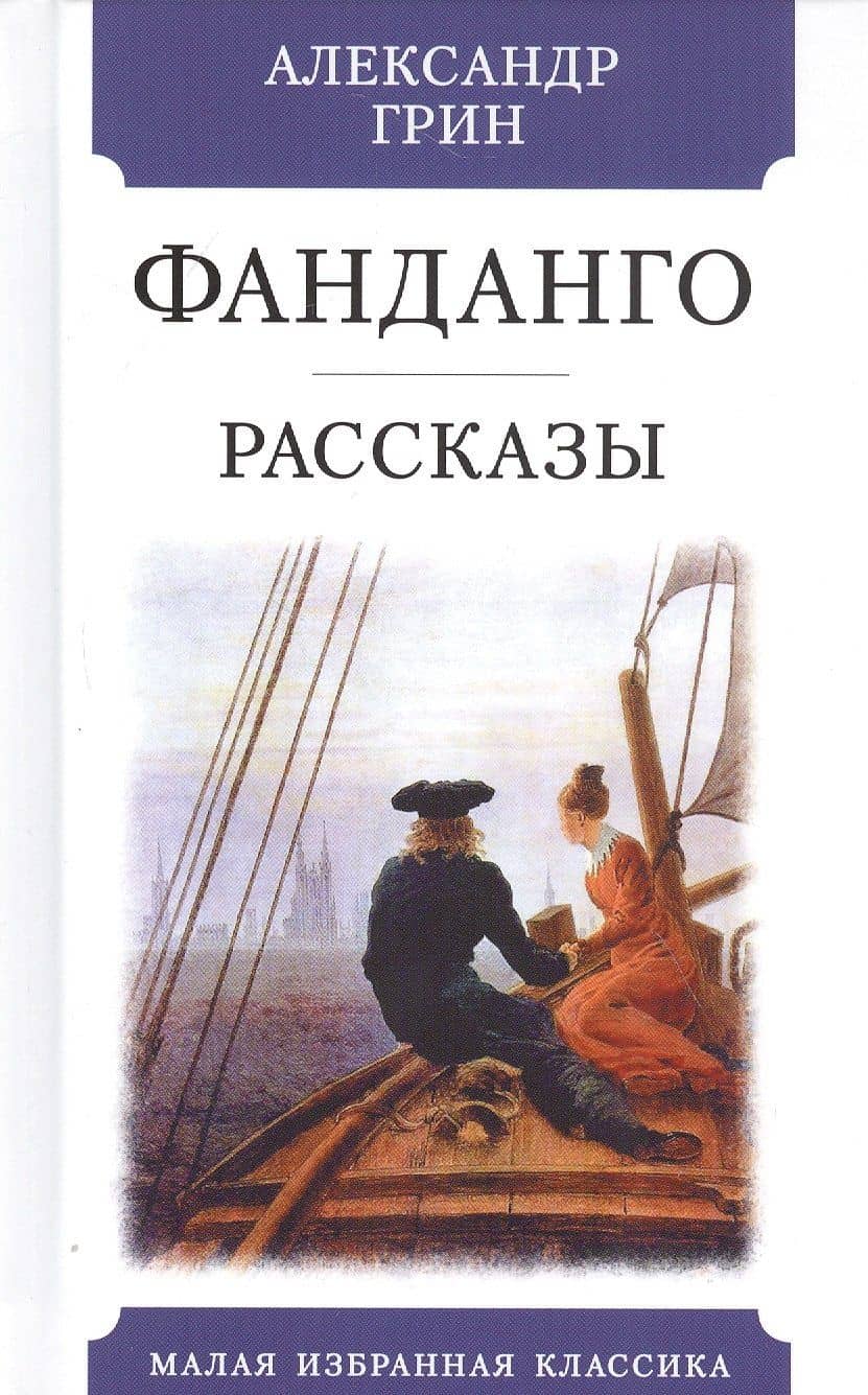 Фанданго. Рассказы — Грин Александр Степанович