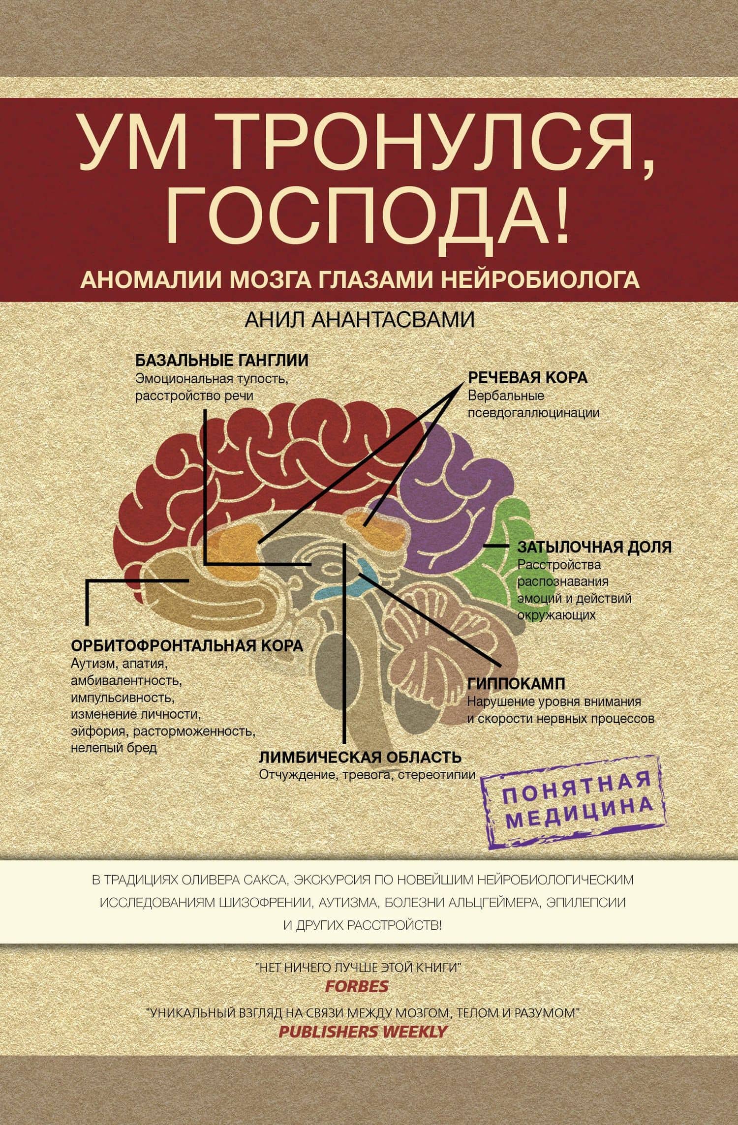 Ум тронулся, господа! Аномалии мозга глазами нейробиолога
