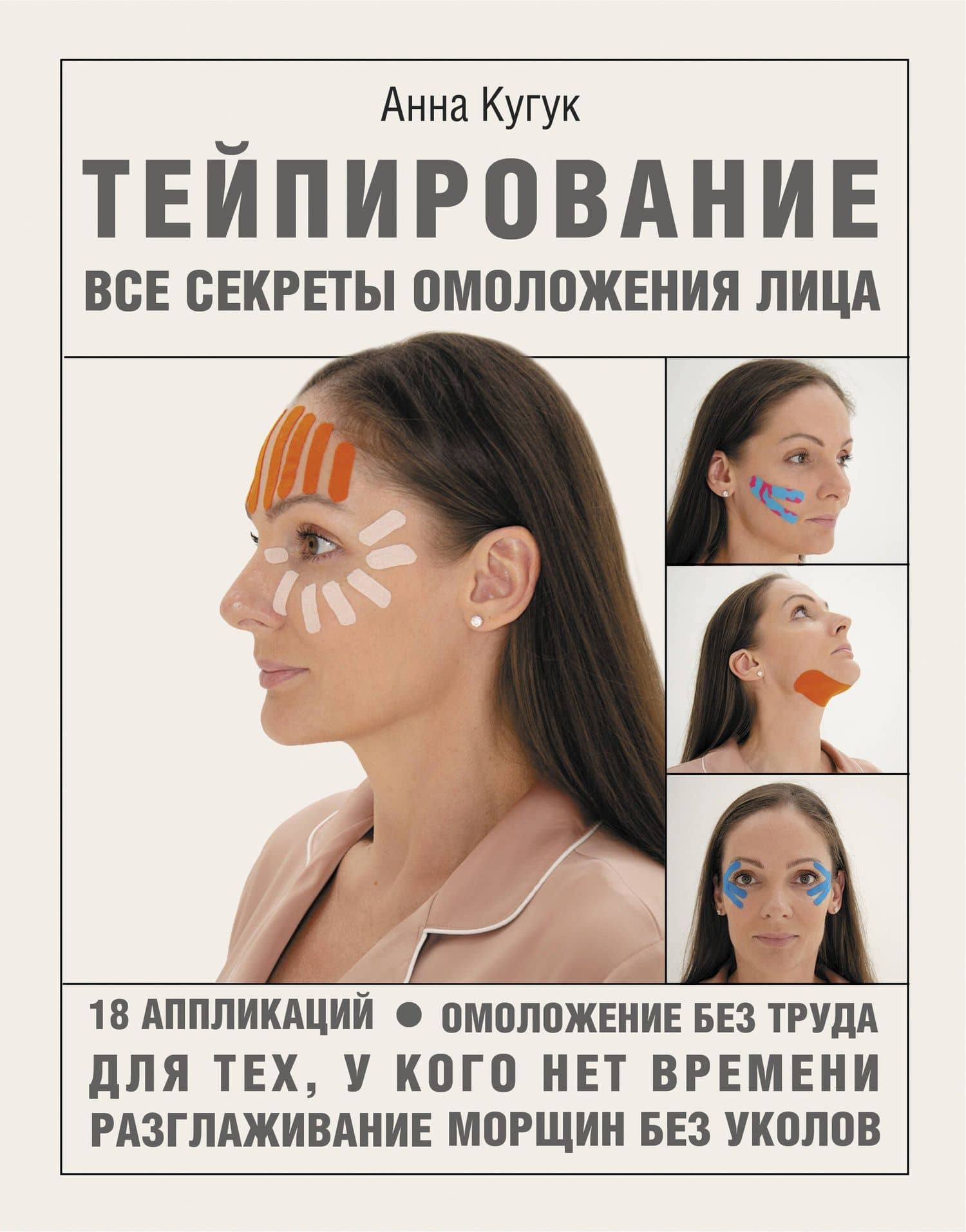 Тейпирование: все секреты омоложения лица — Анна А. Кугук
