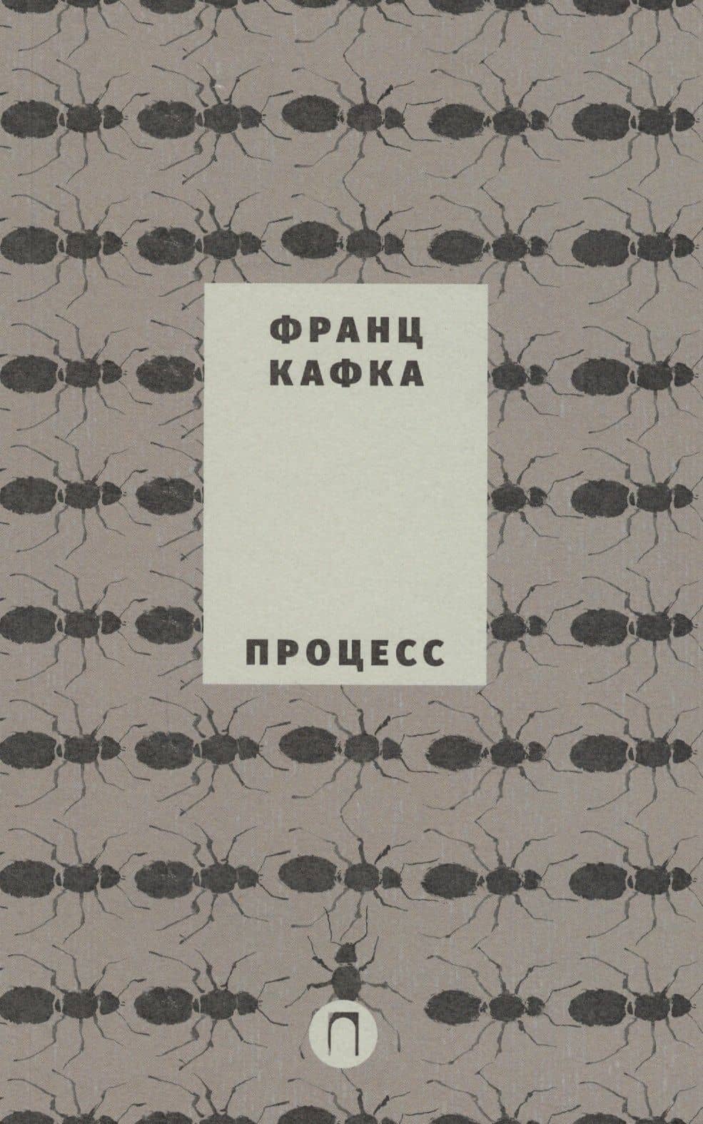 Собрание сочинений Франца Кафки. Том 3: Процесс : роман
