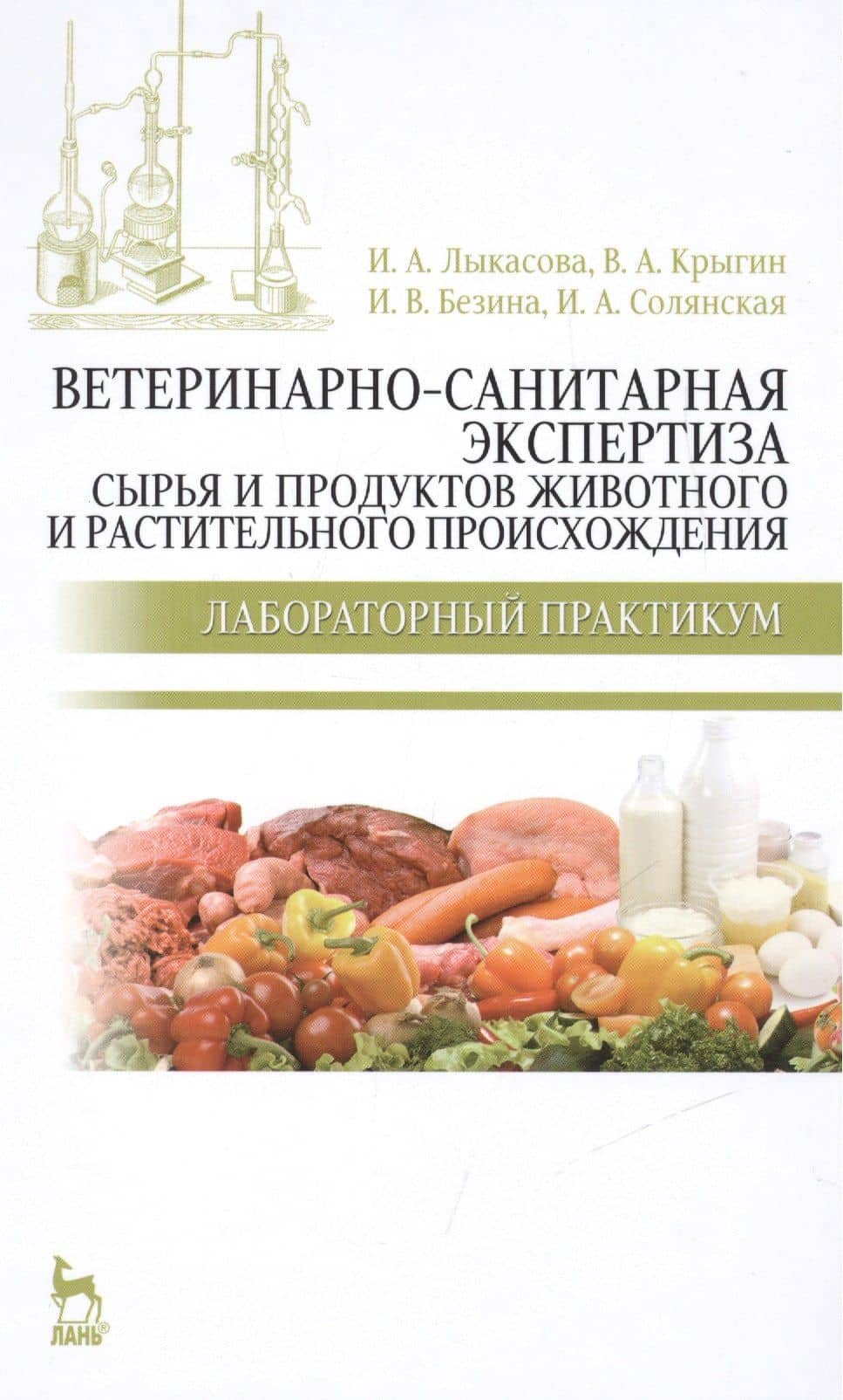 Ветеринарно-санитарная экспертиза сырья и продуктов животного и растительного происхождения. Лабораторный практикум: Учебное пособие / 2-е изд.