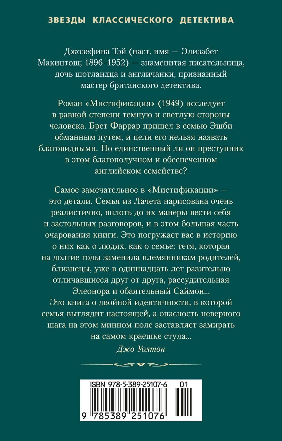 Мистификация — Джозефина Тэй (2)