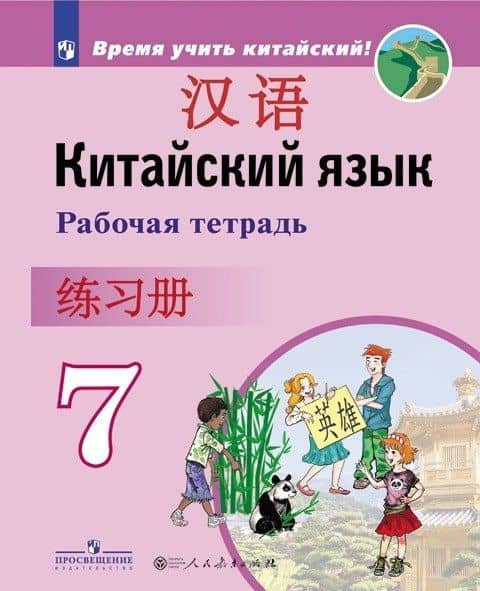 Китайский язык. Второй иностранный язык. 7 класс. Рабочая тетрадь — Александра Александровна Сизова