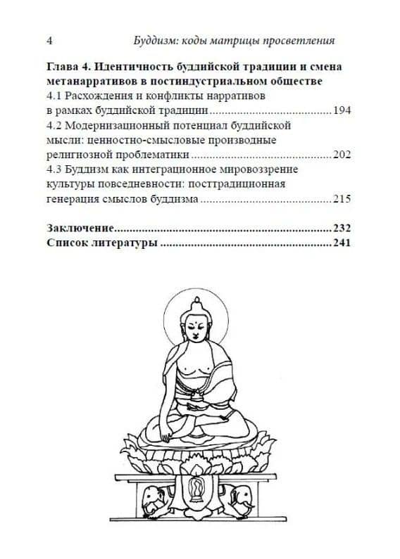 Буддизм: коды матрицы просветления — Сергей Александрович Матвеев (3)