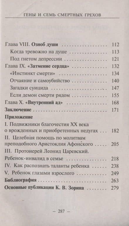 Гены и семь смертных грехов — Константин Зорин (3)