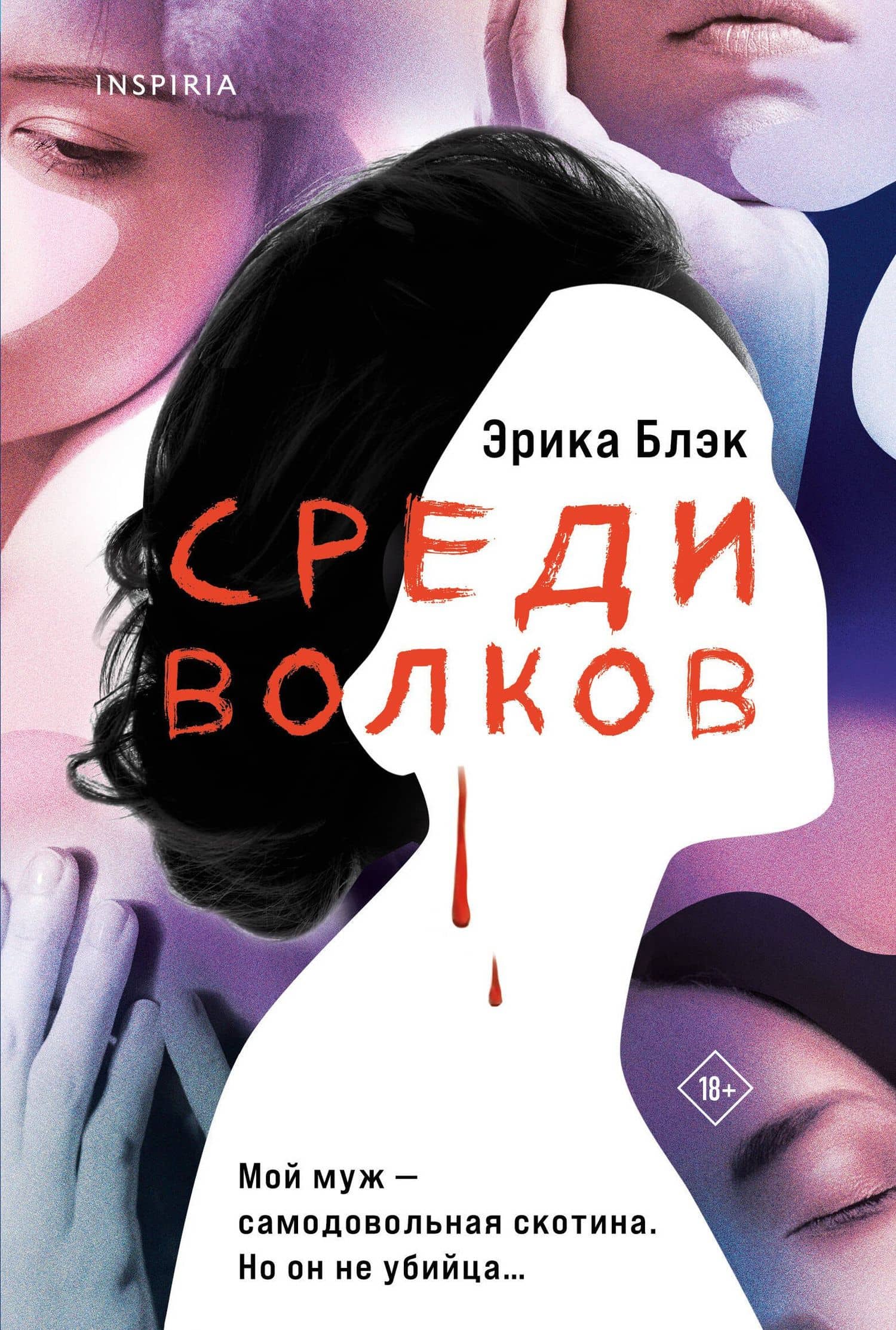 Среди волков — Эрика Блэк