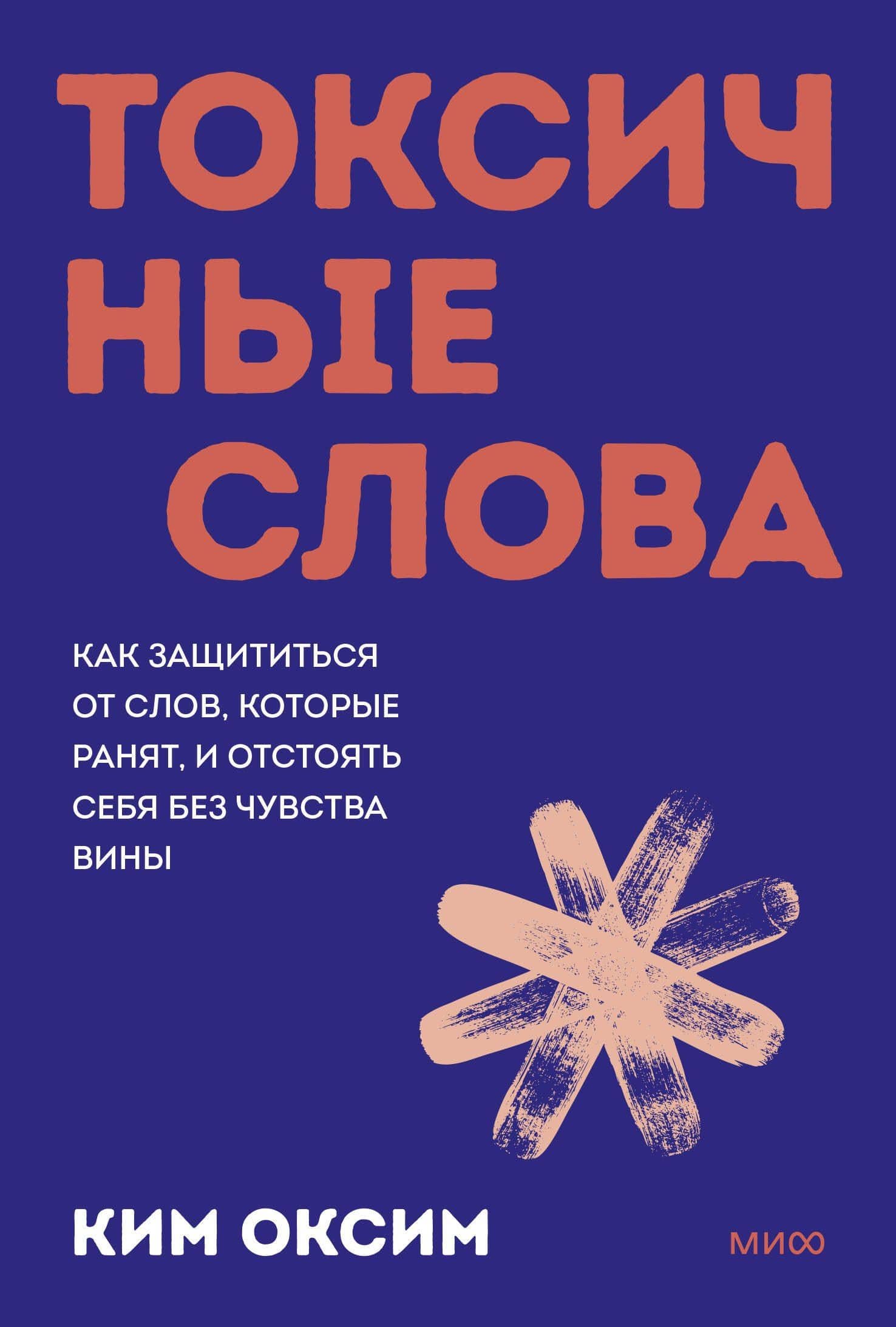 Токсичные слова. Как защититься от слов, которые ранят, и отстоять себя без чувства вины. Покеты от и до — Ким Оксим