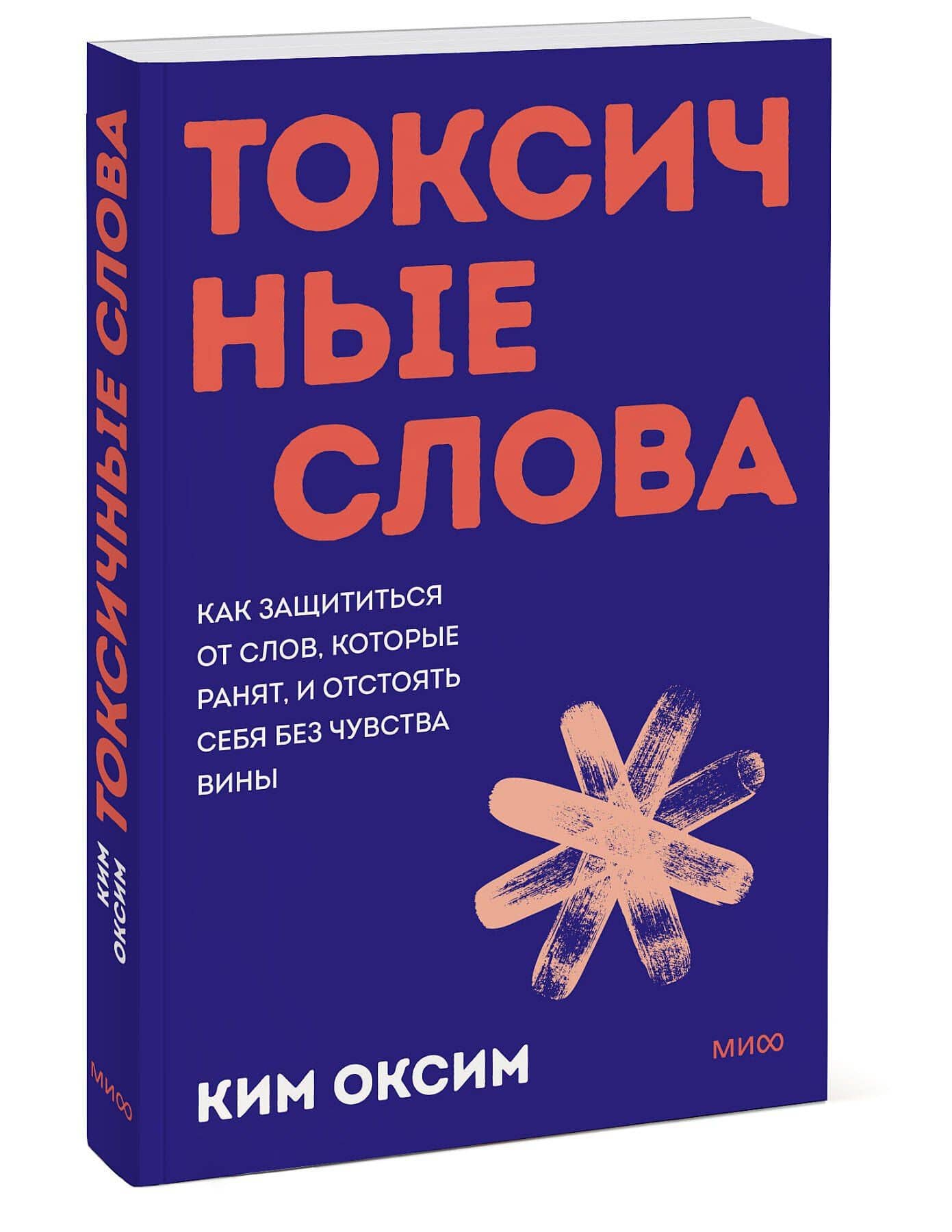 Токсичные слова. Как защититься от слов, которые ранят, и отстоять себя без чувства вины. Покеты от и до — Оксим Ким (3)