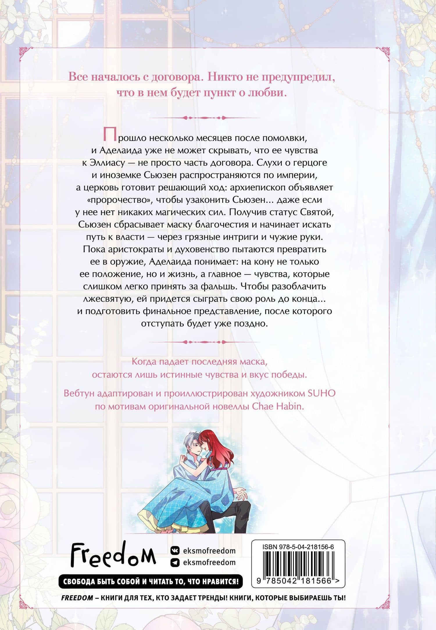 Аделаида. Том 3 (Adelaide). Манхва — Habin Chae (2)