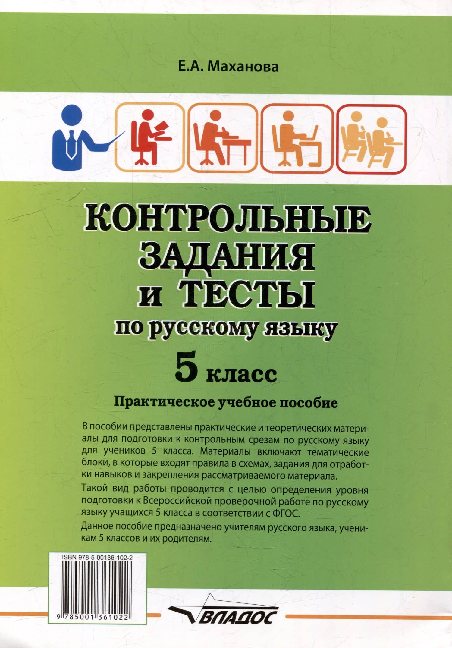 Контрольные задания и тесты по русскому языку. 5 класс: практическое учебное пособие — Елена Александровна Маханова (2)