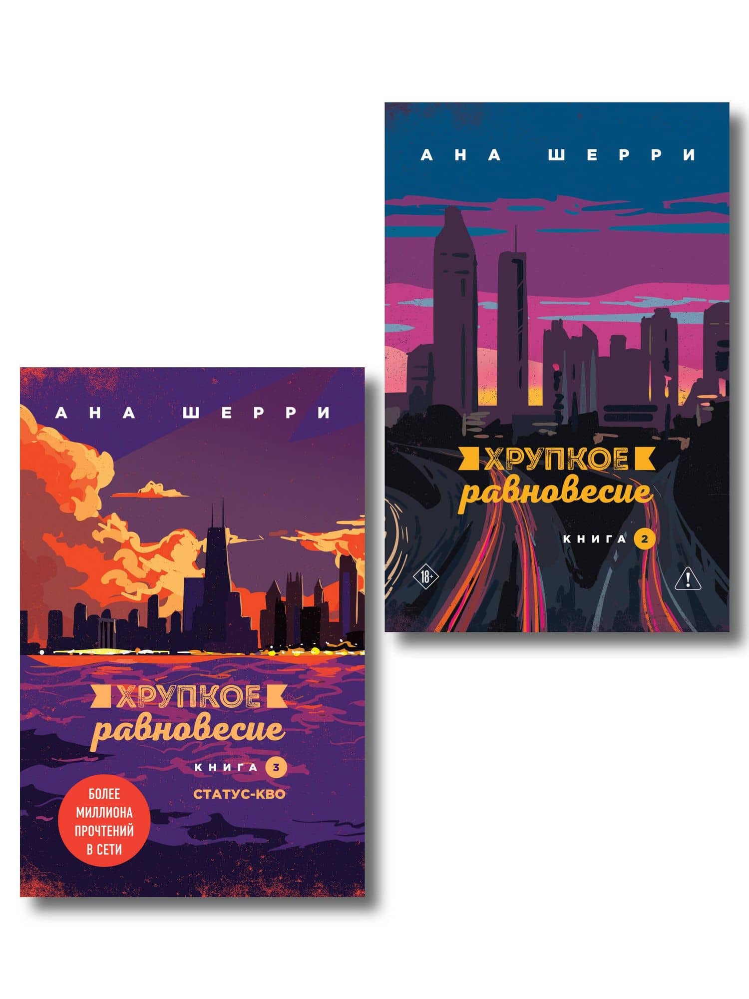 Комплект из 2-х книг: Хрупкое равновесие. Книга 2 + Хрупкое равновесие. Книга 3. Статус-кво — Ана Шерри