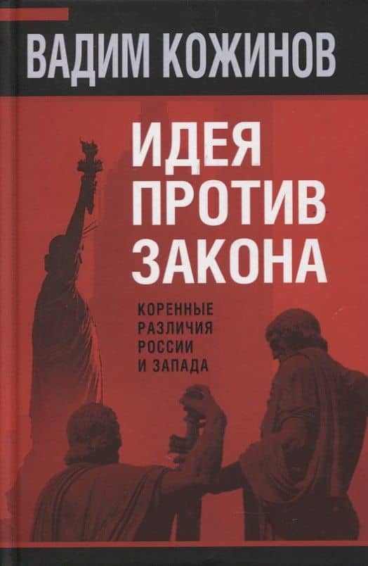 Идея против закона. Коренные различия России и Запада — Вадим Валерианович Кожинов