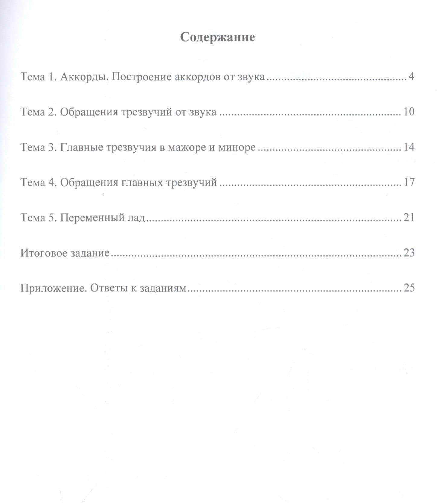 Учимся петь на клиросе. Рабочая тетрадь 3. Готовимся задавать тональности к обиходным песнопениям (трехголосная музыкальная грамота) (2)