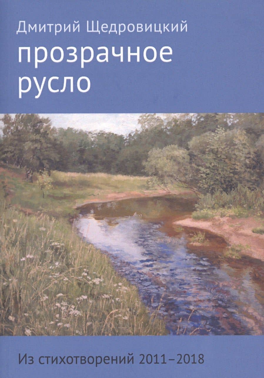 Прозрачное русло. Из стихотворений 2011 - 2018 — Дмитрий Владимирович Щедровицкий