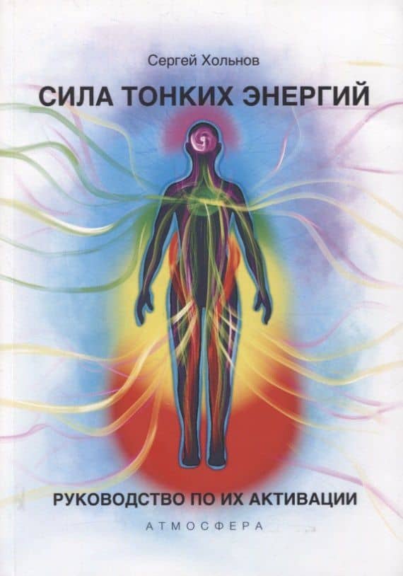 Сила тонких энергий. Руководство по активации