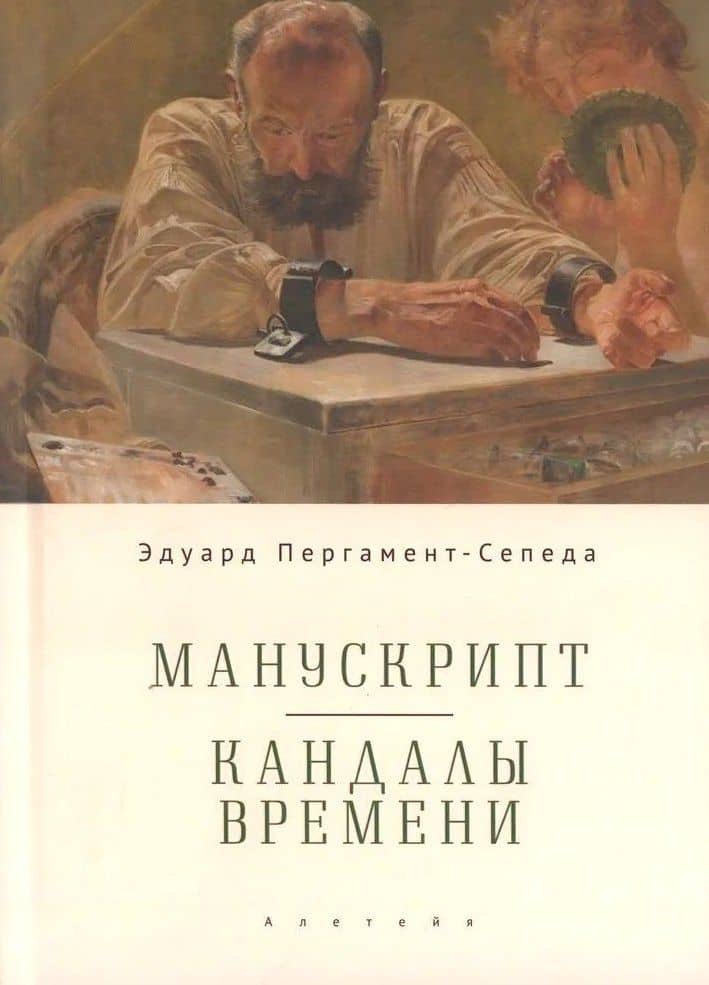 Манускрипт. Кандалы Времени / Manuscript. Shackles of Time — Эдуард Пергамент-Сепеда