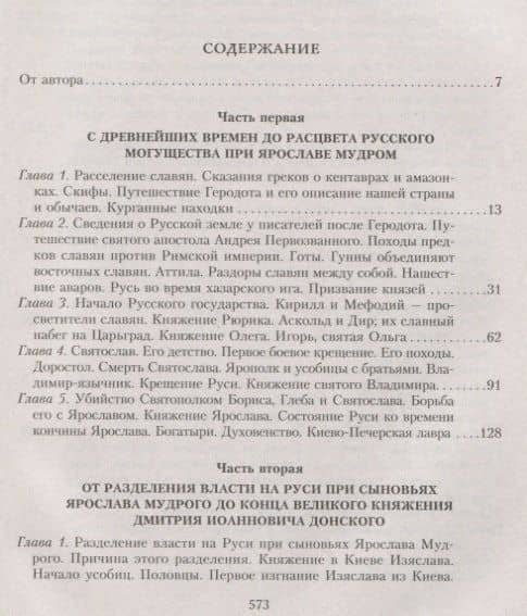 Сказание о земле русской. От начала времени до Куликова поля — Александр Дмитриевич Нечволодов (2)