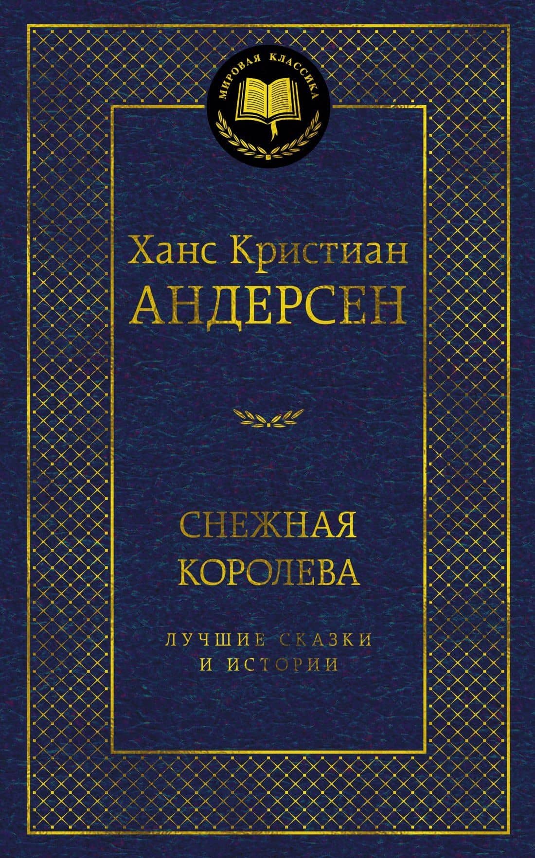 Снежная королева. Лучшие сказки и истории — Ганс Христиан Андерсен