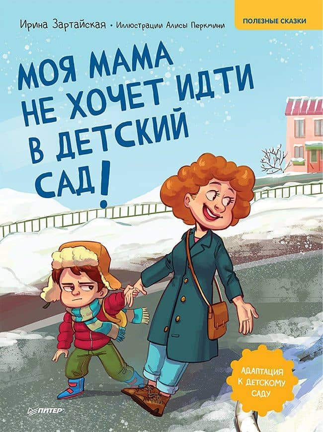 Моя мама не хочет идти в детский сад! Памятка по адаптации- внутри под QR-кодом! Полезные сказки — Ирина Вадимовна Зартайская