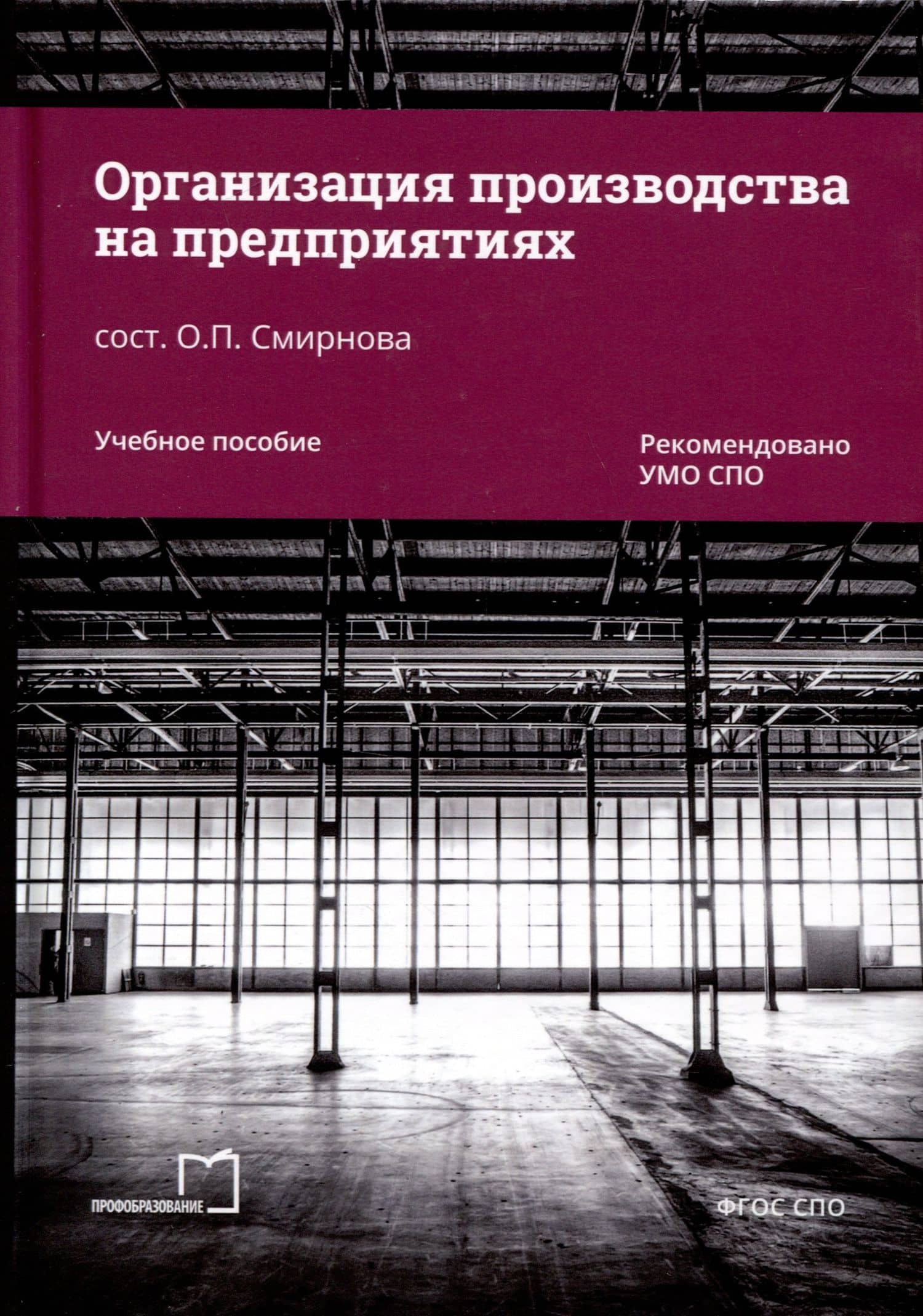 Организация производства на предприятиях. Учебное пособие — Ольга П. Смирнова