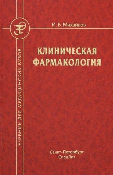 Клиническая фармакология. Учебник для студентов медицинских вузов