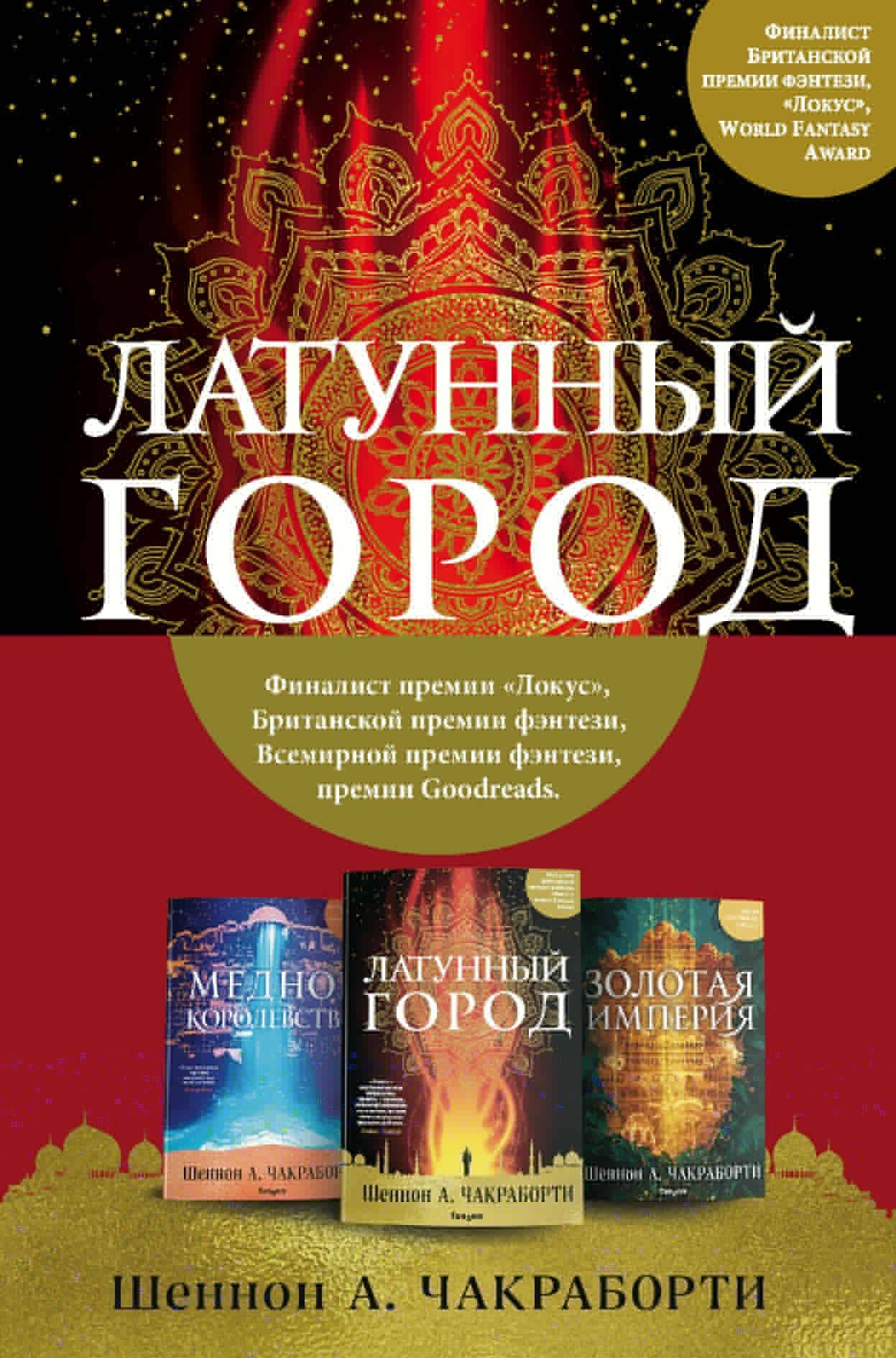 Трилогия Дэвабада. Комплект из 3-х книг (Латунный город, Медное королевство и Золотая империя)