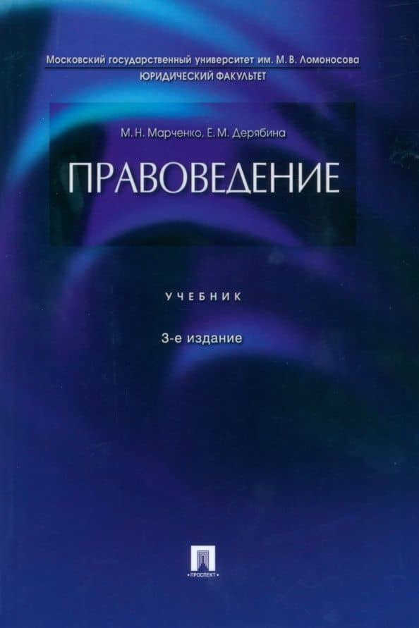 Правоведение. Учебник — Михаил Николаевич Марченко