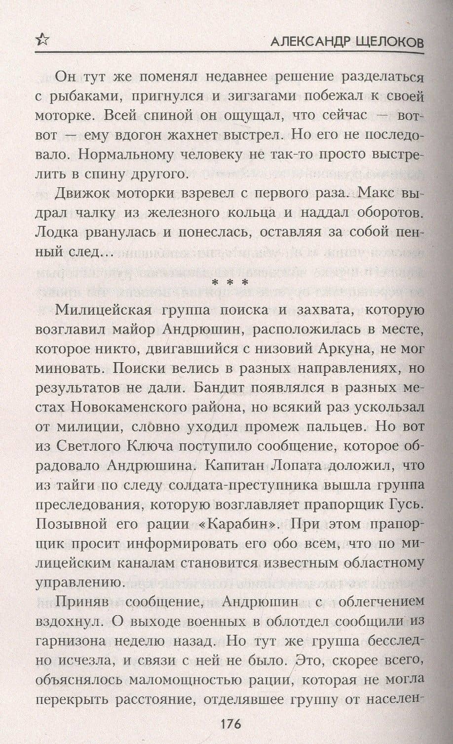 Живым не брать — Александр Щелоков (3)