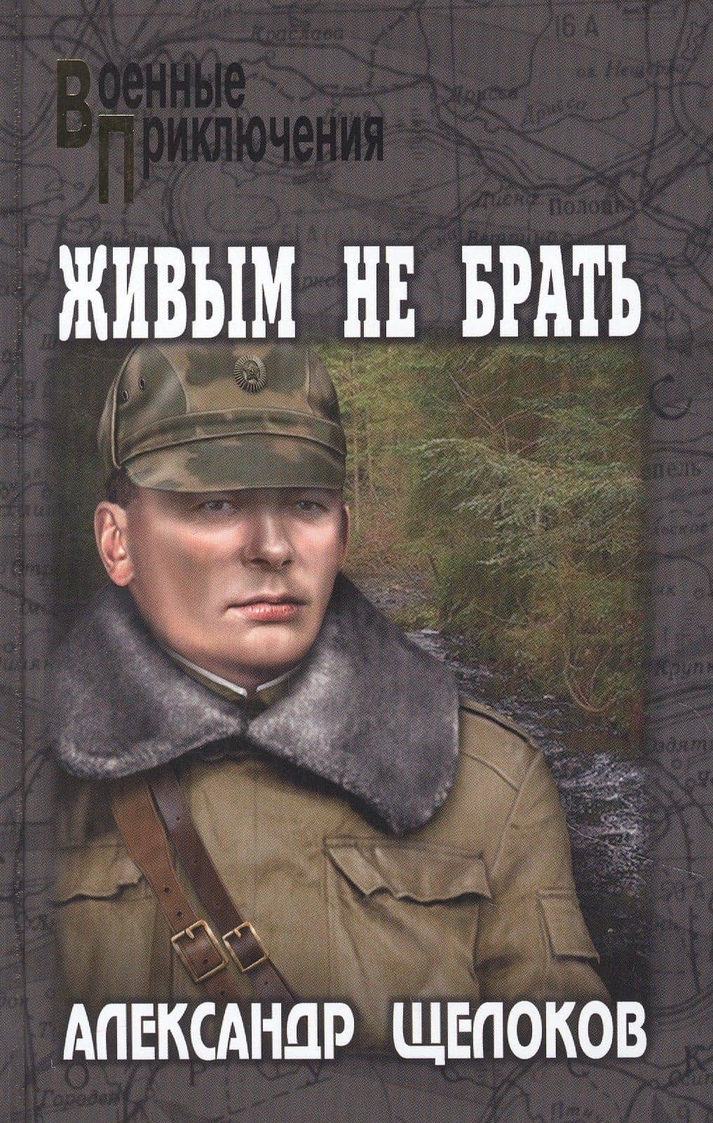 Живым не брать — Александр Щелоков