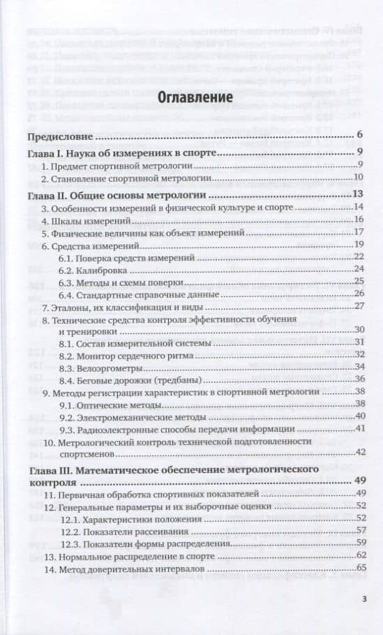 Спортивная метрология. Учебник для вузов (2)