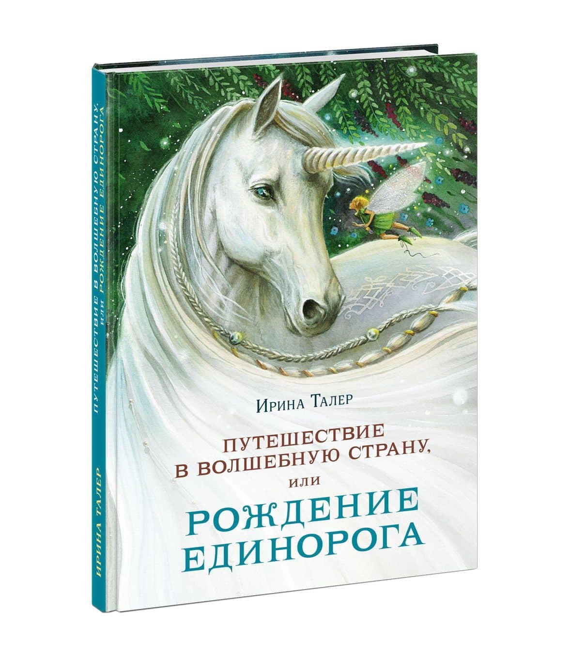 Путешествие в Волшебную страну, или Рождение единорога — Ирина Талер