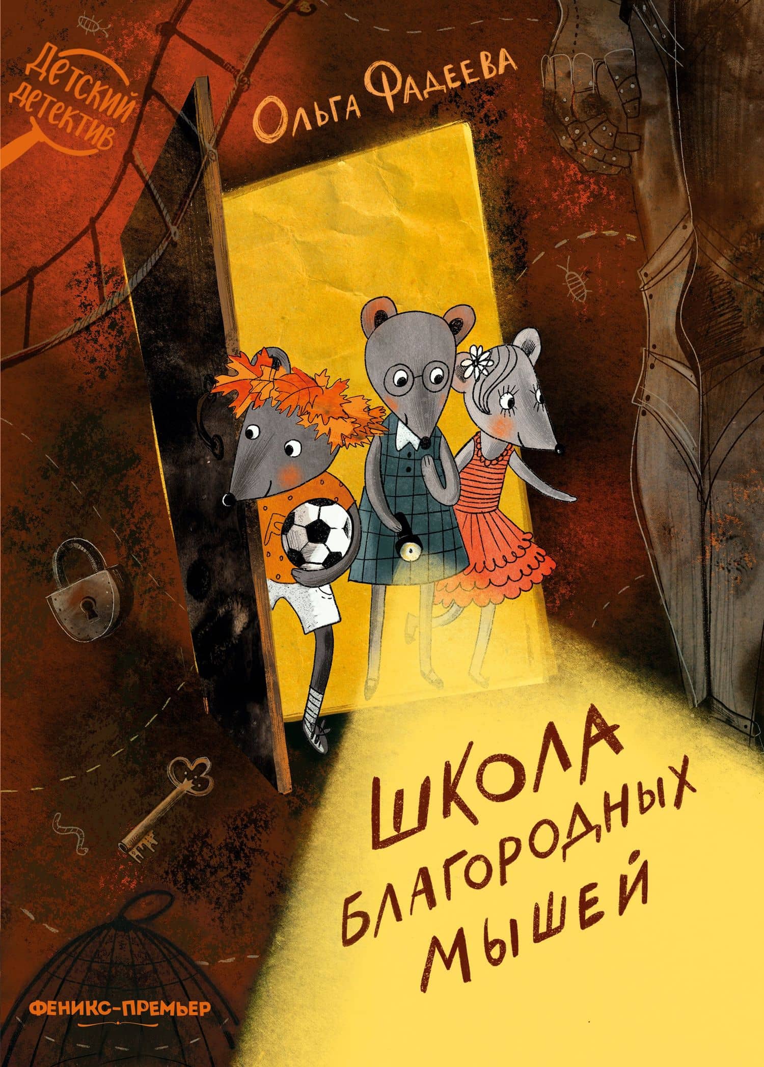 Школа благородных мышей — Ольга Алексеевна Фадеева