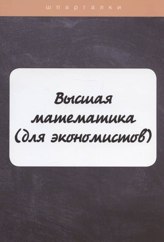 Высшая математика(для экономистов) — Людмила Михайловна Неганова