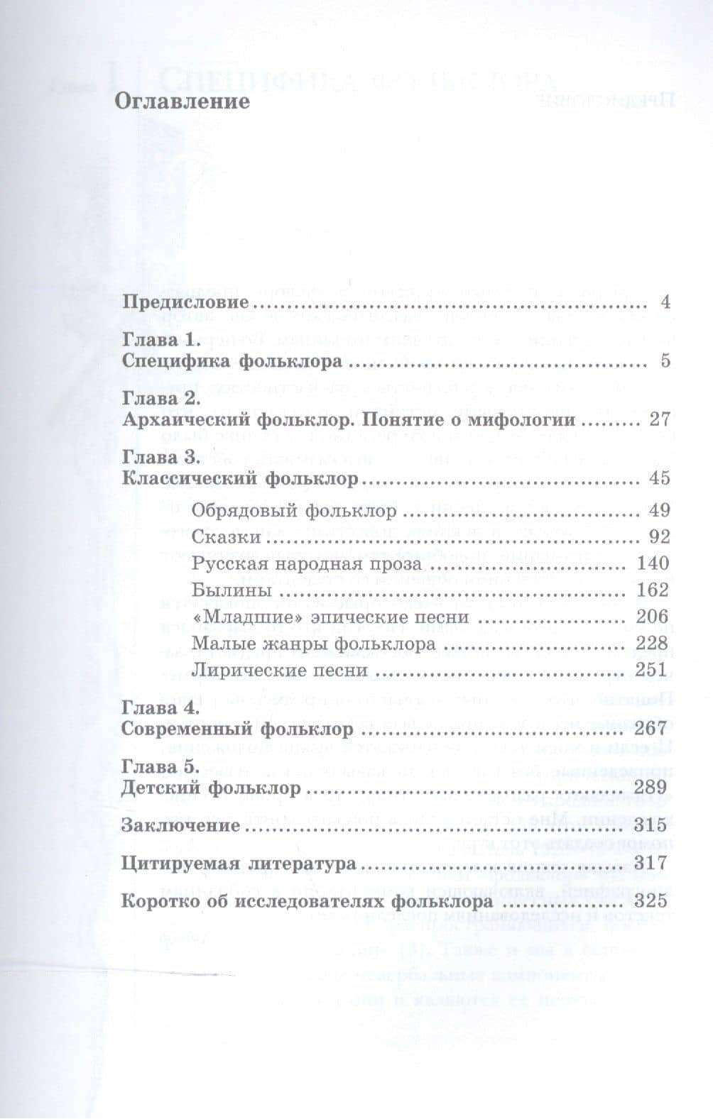 Лекции по русскому фольклору: Уч.пособие, 2-е изд., стер. — Евгений Алексеевич Костюхин (2)