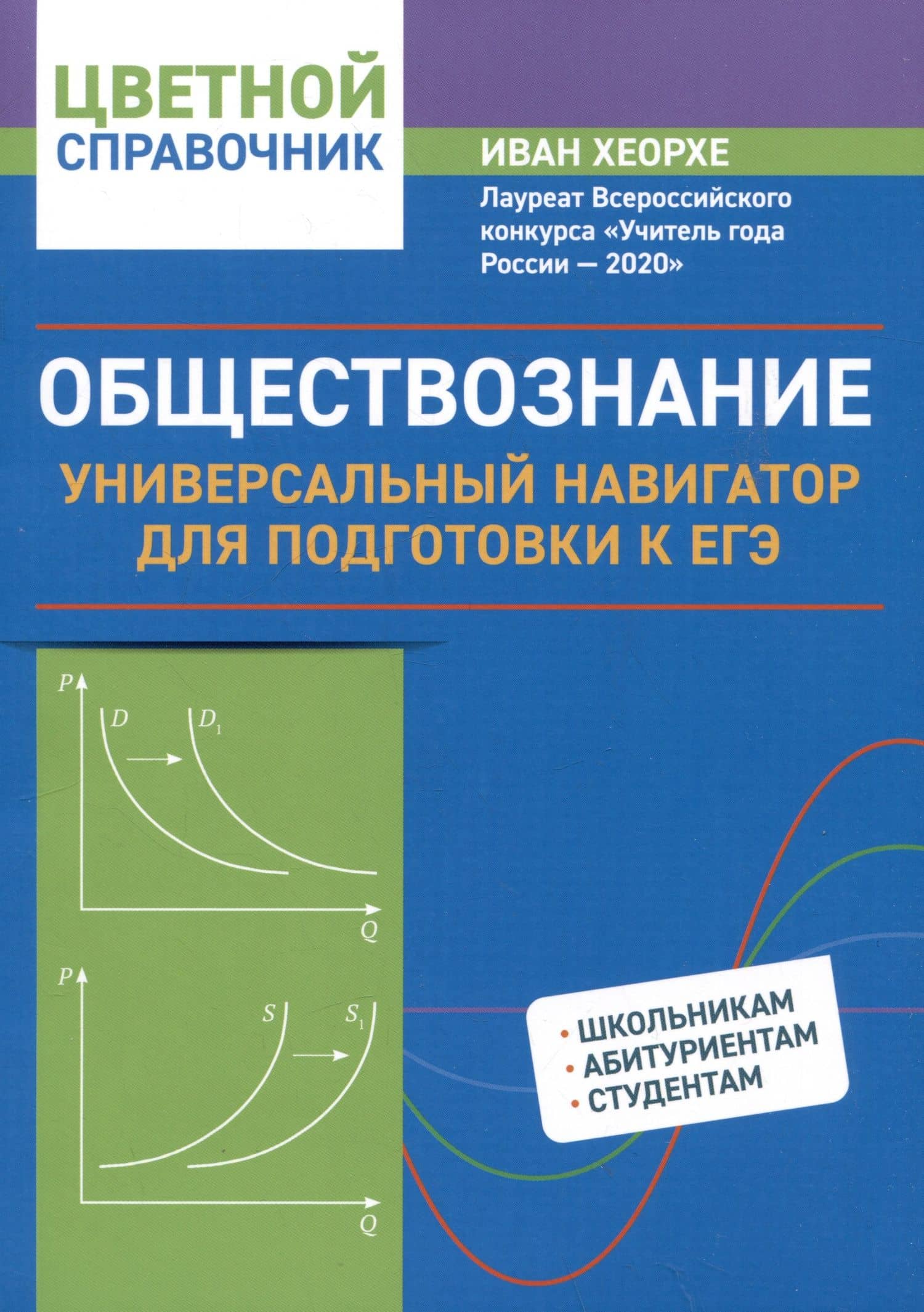 Обществознание: универсальный навигатор для подготовки к ЕГЭ — Иван Хеорхе