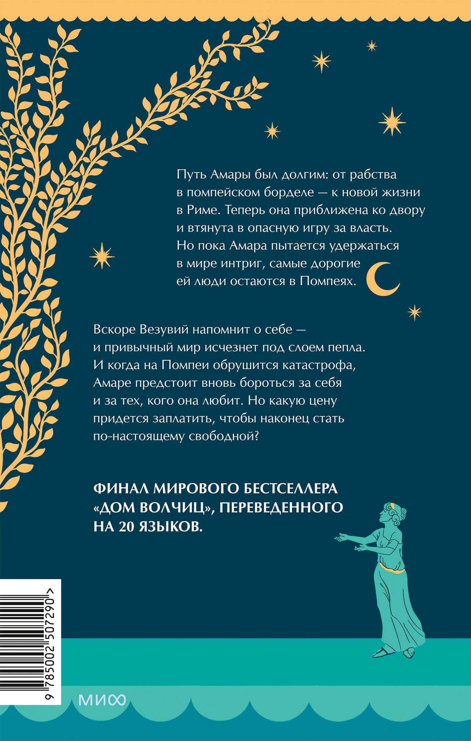 Храм Фортуны — Элоди Харпер (2)